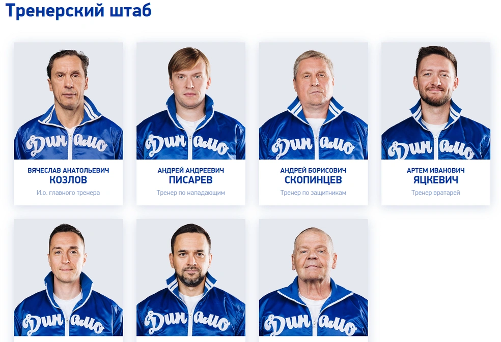 Состав тренерского штаба «Динамо» на сайте | Источник: Dynamo.ru