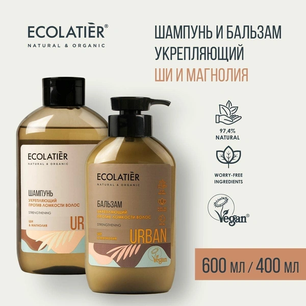 ECOLATIER / Шампунь + бальзам против ломкости волос Ши & Магнолия 