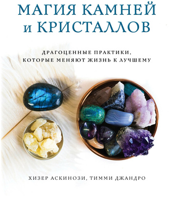 «Магия камней и кристаллов», Хизер Аскинози, Тимми Джандро