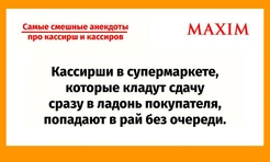 Самые смешные анекдоты про кассирш и кассиров