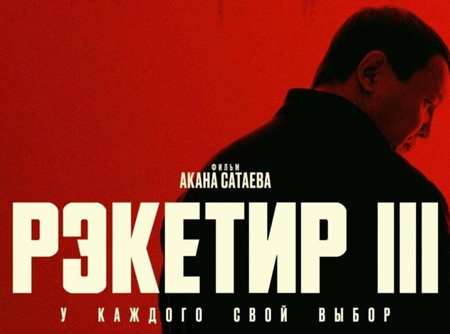 Официально: связан ли запрет «Рэкетира» в Кыргызстане с сыном криминального авторитета