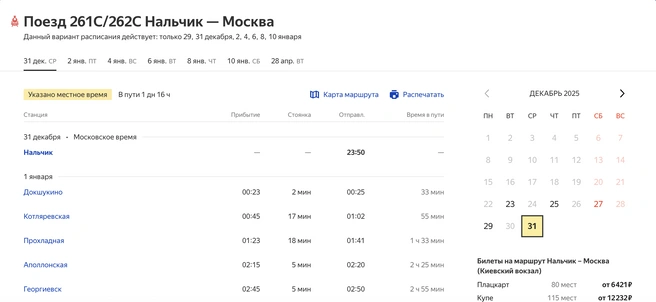 Источник: «Яндекс. Расписание»