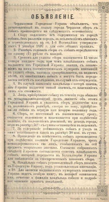 После уплаты сбора владельцу собаки должны были вручать специальный значок, чтобы прикрепить к ошейнику: это прописано в документе | Источник: Чердынский краеведческий музей