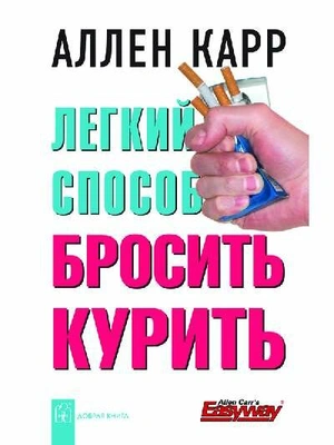 Карр Аллен. Легкий способ бросить курить