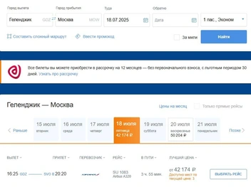 Стоимость билетов из Геленджика в Москву | Источник: Aaeroflot.ru