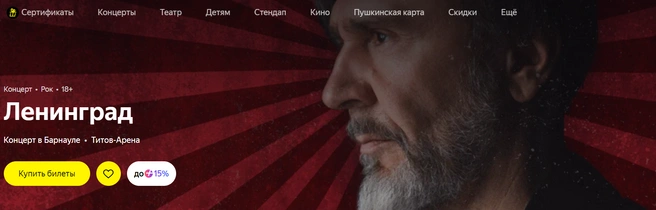 Группа Ленинград в Барнауле 2026: сколько стоят билеты | Источник: Яндекс. Афиша