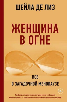 «Женщина в огне: все о загадочной менопаузе»