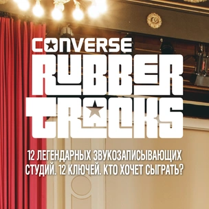 Converse Rubber Tracks открывает двери легендарных звукозаписывающих студий