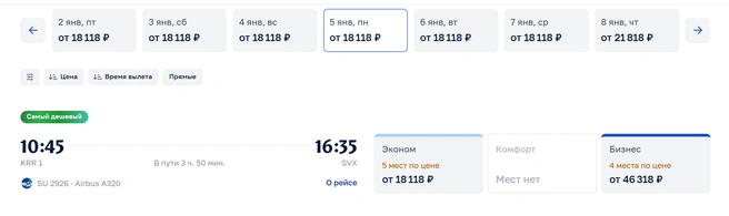 Билеты на 5 января  | Источник: aeroflot.ru