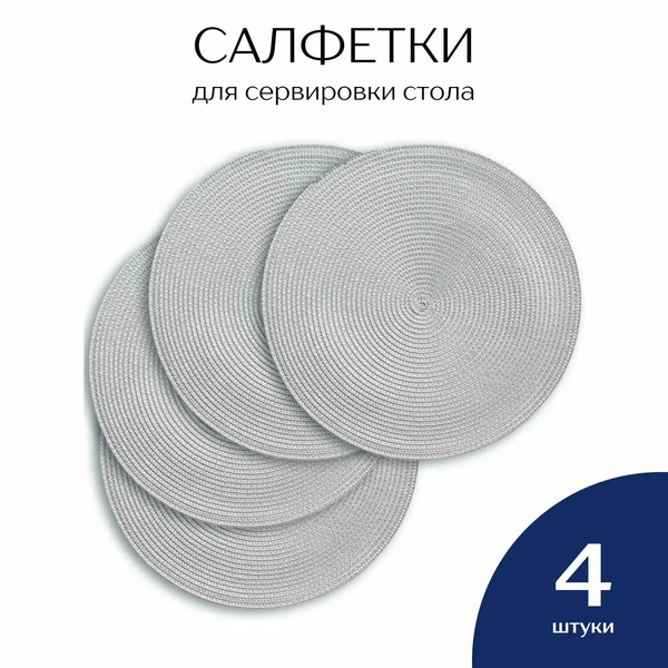 Салфетки на стол сервировочные круглые, комплект плейсматов, 4 шт серый