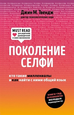 Джин М. Твендж «Поколение селфи. Кто такие миллениалы и как найти с ними общий язык»