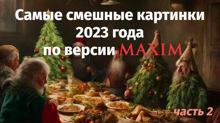 Самые смешные картинки 2023 года по версии MAXIM. Окончание | Источник: MAXIM