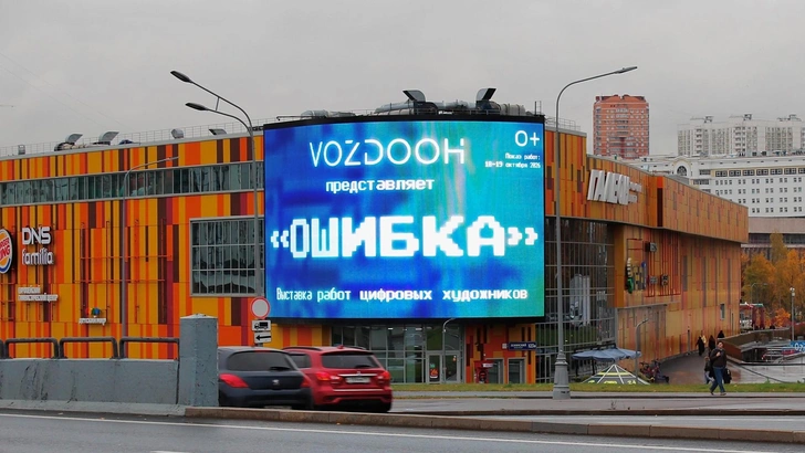 Музей без стен: VozDooh отмечает двухлетие выставкой «Ошибка. Искусство неточности» | Источник: Пресс-служба