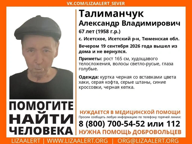 Александр Владимирович пропал 19 сентября | Источник: «ЛизаАлерт»