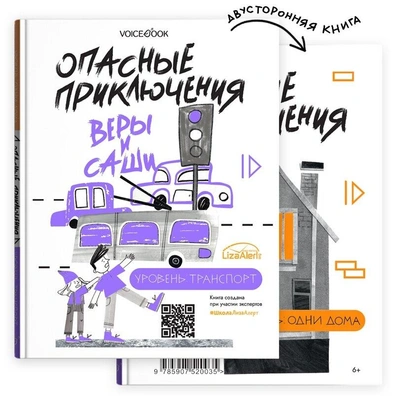 Опасные приключения Веры и Саши. Уровень: Транспорт/Одни дома