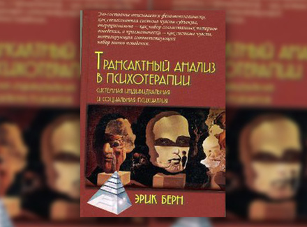 Э. Берн «Транзактный анализ в психотерапии» Э. Берн «Транзактный анализ в психотерапии»