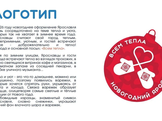 Логотип новогоднего оформления Ярославля | Источник: МКУ «Агентство по рекламе, наружной информации и оформлению города Ярославля»
