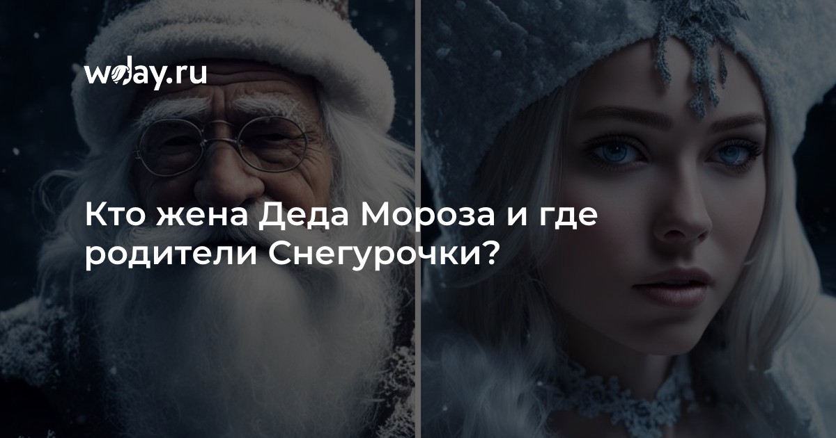 Кто жена Деда Мороза и где родители Снегурочки? | WDAY