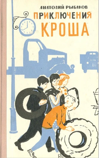 Онегин, Крош и Фантомас: что читали и чем вдохновлялись подростки в послевоенные годы XX века