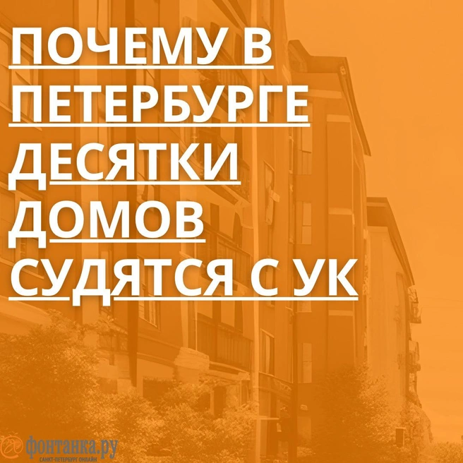 «Голосовали даже мертвые». В Петербурге десятки домов судятся с УК | www.fontanka.ru