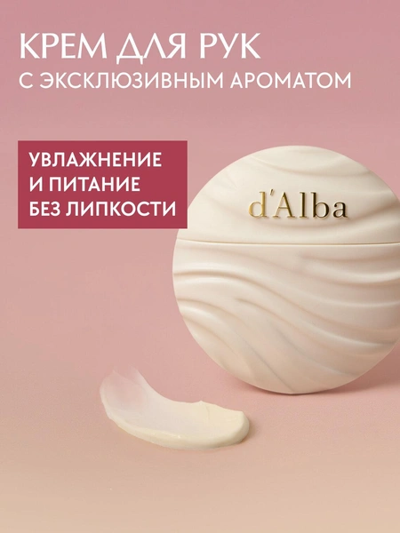 d'Alba Увлажняющий крем для рук Nourishing Hand Cream 