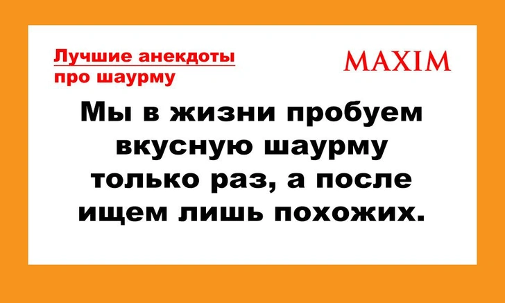Лучшие анекдоты про шаурму | maximonline.ru