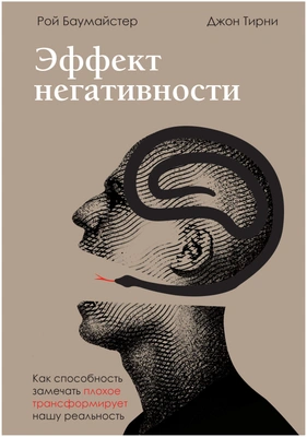 Баумайстер Р.Ф., Тирни Д. Эффект негативности: Как способность замечать плохое трансформирует нашу реальность