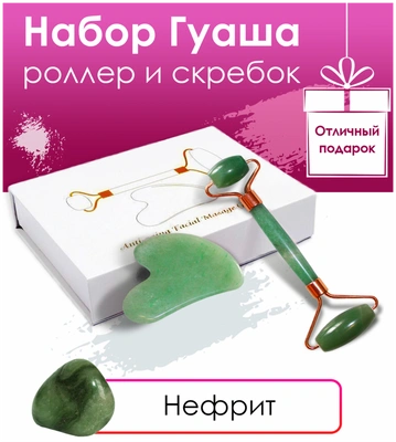 Набор для массажа Гуаша роллер и скребок из Зеленого Нефрита в коробке/Камень гуаша/Массажер для лица для шеи плеч для тела