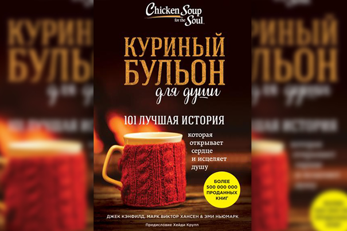 Куриный бульон для души