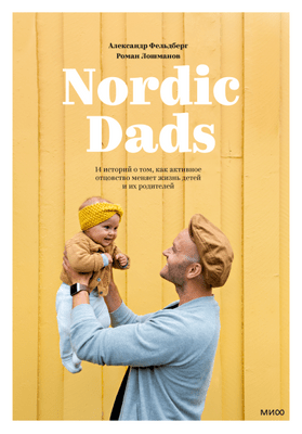 Александр Фельдберг, Роман Лошманов Nordic Dads