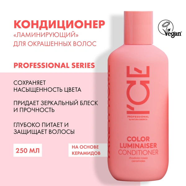 Ламинирующий кондиционер для окрашенных волос Color Luminaiser ICE by Natura Siberica take it home