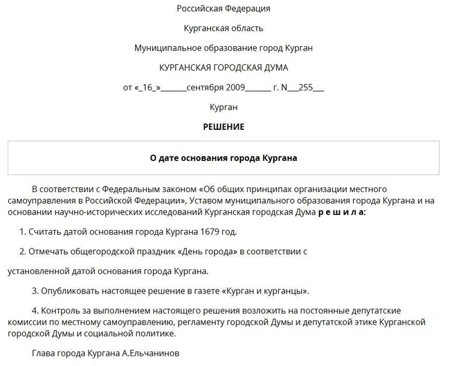 Дату основания утвердил еще Анатолий Ельчанинов | Источник: Решение Курганской городской Думы