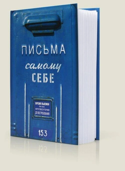 Альбом из писем «Письма самому себе»