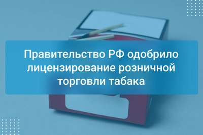 Продавцов табака обяжут получать лицензии с 2027 года
