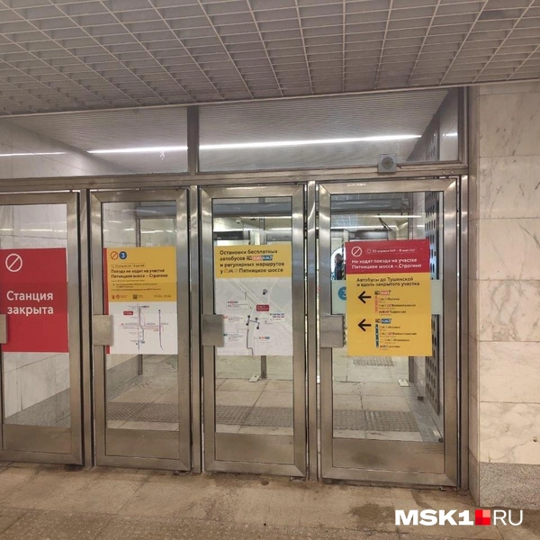 Закрытая станция метро «Пятницкое шоссе» | Источник: Игорь Мещанев / MSK1.RU