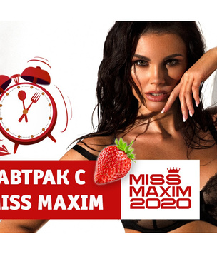 «Видеозавтрак с Miss MAXIM:» Инесса Львова учит готовить творожную запеканку