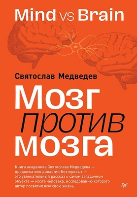 Святослав Медведев «Мозг против мозга. Mind vs brain» (Питер, 2025)