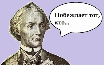 Что сказал Суворов? Угадайте окончание крылатой фразы полководца