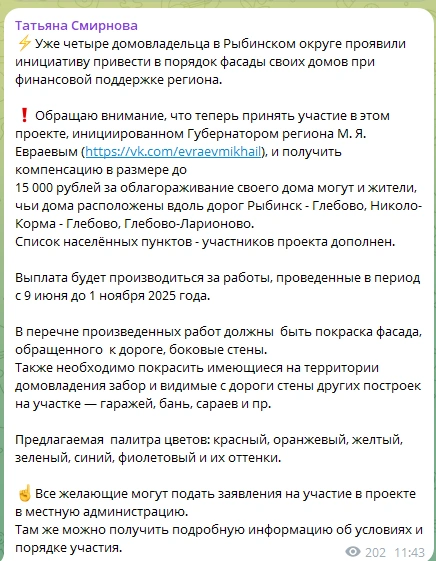 В этом после главы Рыбинского округа говорится про покраску видимых с дороги стен построек | Источник: Татьяна Смирнова / Telegram