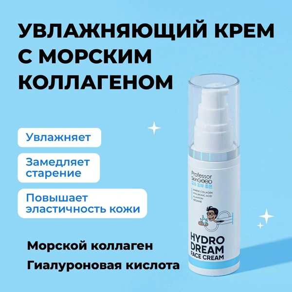 Крем для лица Professor SkinGOOD увлажняющий Hydro Dream Face Cream