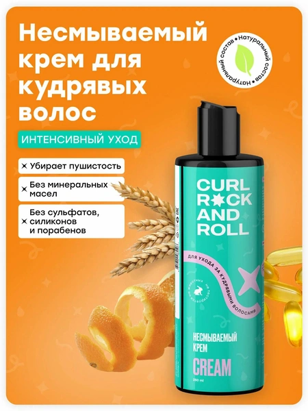 Несмываемый крем CURL ROCK AND ROLL для ухода за кудрявыми волосами
