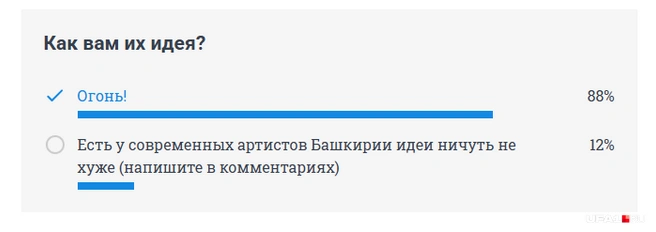 Не согласны? | Источник: UFA1.RU