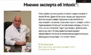 У врачей и пациентов — интоксикация «лекарством» Intoxic