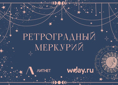 Книги, звезды и любовь: объявляем итоги конкурса WDay.ru и «Литнет» — «Ретроградный Меркурий»