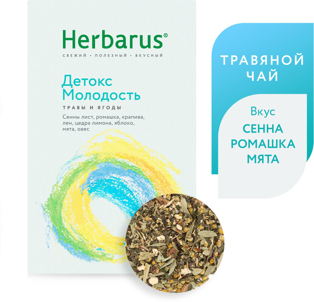 Чай травяной «Детокс Молодость Травы и ягоды» Herbarus