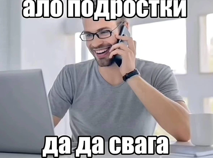 Что за мем «Ало, подростки, да-да, свага» | Источник: Соцсети 