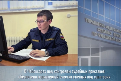Санаторий в Чебоксарах наладил очистку стоков под контролем приставов