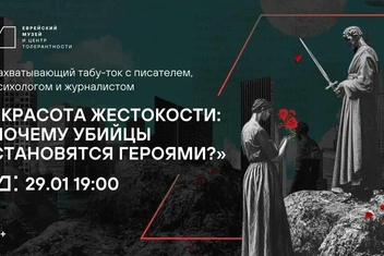 «Так оправдывают убийство»: табу-ток в Еврейском музее