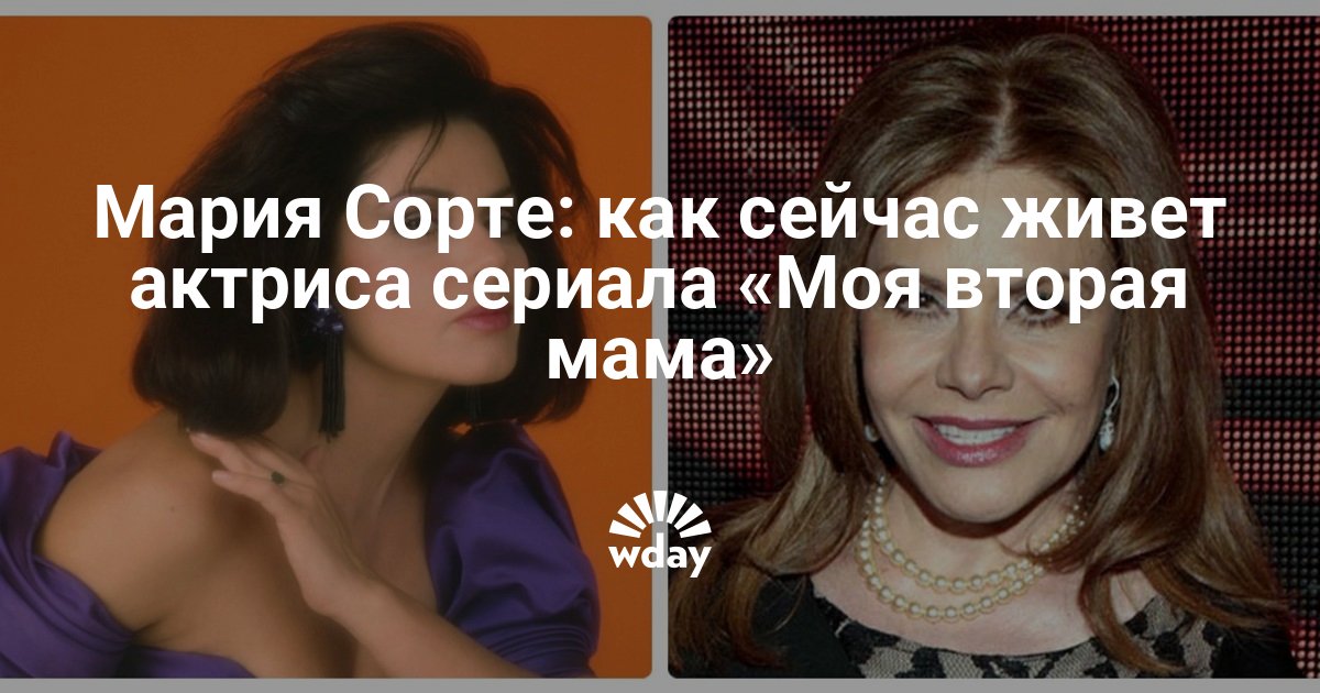 Мария Сорте: как сейчас живет актриса сериала «Моя вторая мама» |WDAY