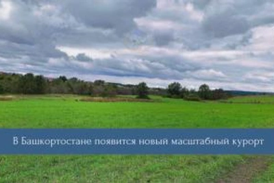 Новый всесезонный курорт построят в Гафурийском районе